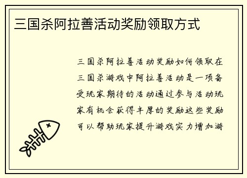三国杀阿拉善活动奖励领取方式
