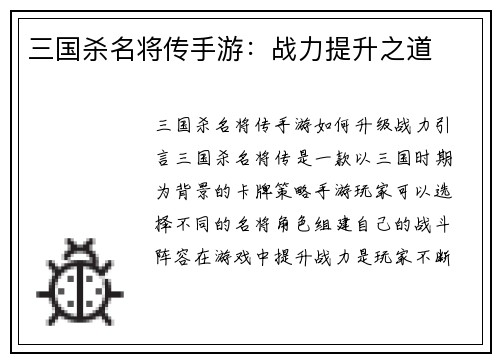 三国杀名将传手游：战力提升之道