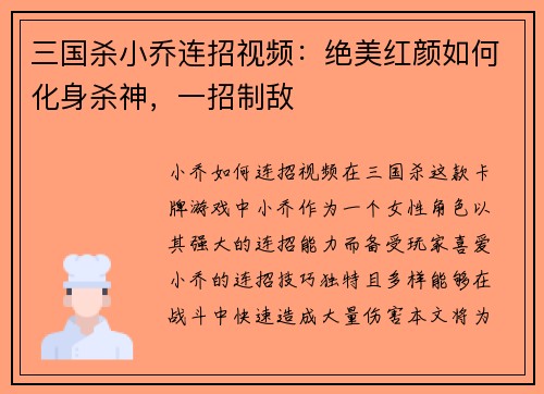 三国杀小乔连招视频：绝美红颜如何化身杀神，一招制敌
