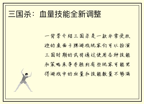 三国杀：血量技能全新调整
