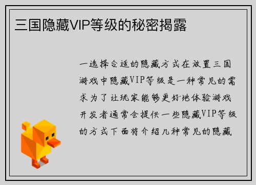 三国隐藏VIP等级的秘密揭露