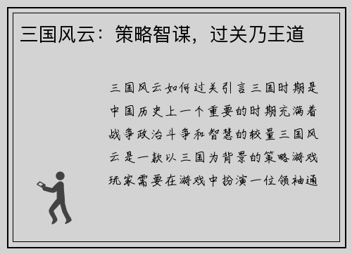 三国风云：策略智谋，过关乃王道