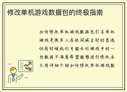 修改单机游戏数据包的终极指南