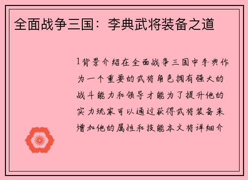 全面战争三国：李典武将装备之道