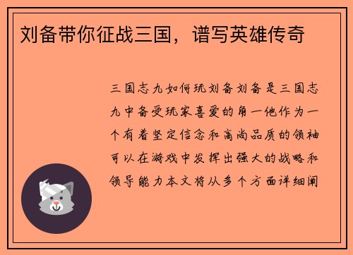 刘备带你征战三国，谱写英雄传奇