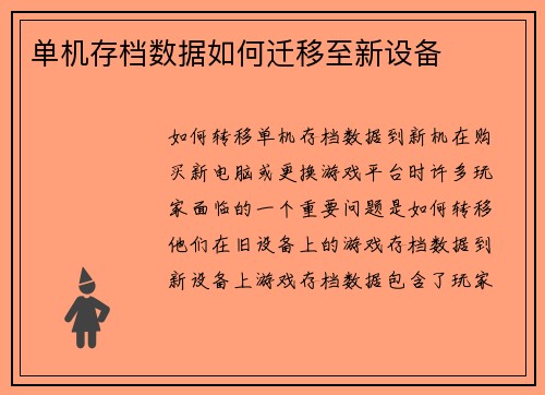 单机存档数据如何迁移至新设备