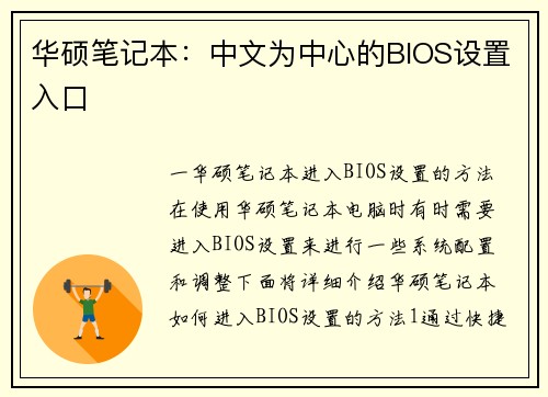 华硕笔记本：中文为中心的BIOS设置入口