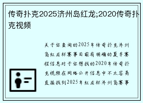 传奇扑克2025济州岛红龙;2020传奇扑克视频