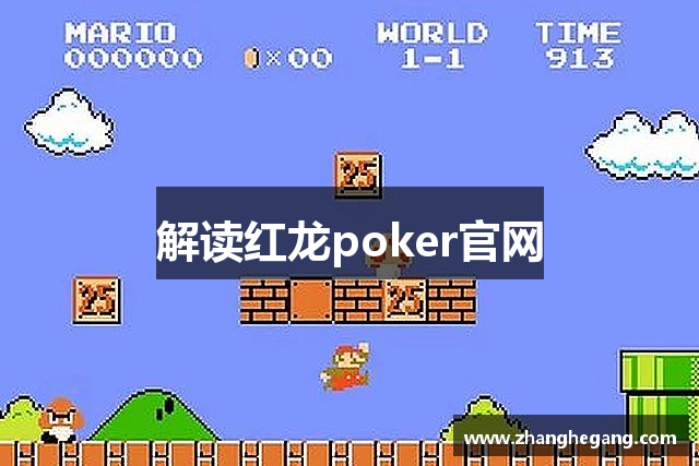 解读红龙poker官网